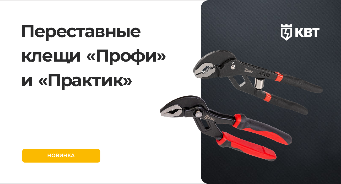 Переставные клещи серии "Профи" и "Практик" КВТ