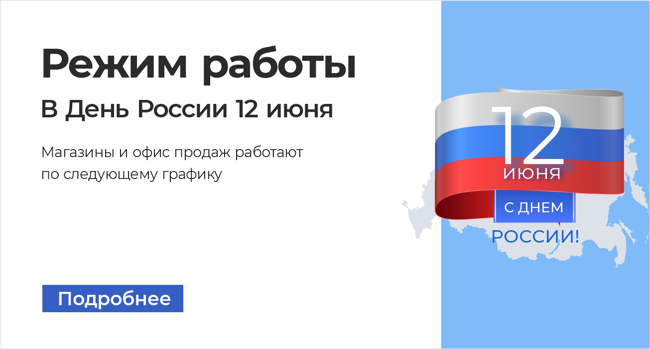 Режим работы в День России