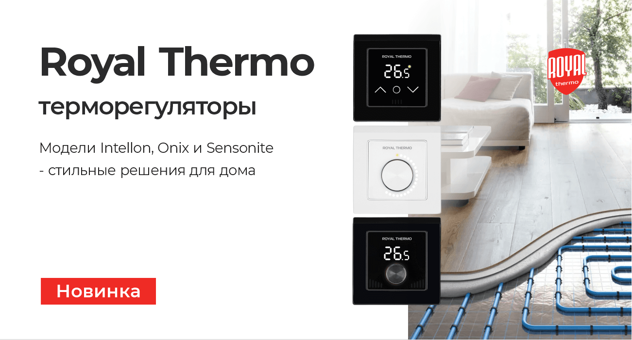 Терморегуляторы Royal Thermo