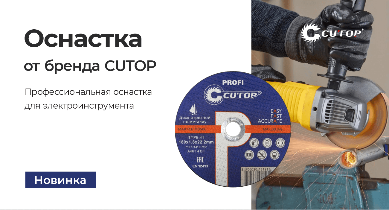 Оснастка от бренда CUTOP