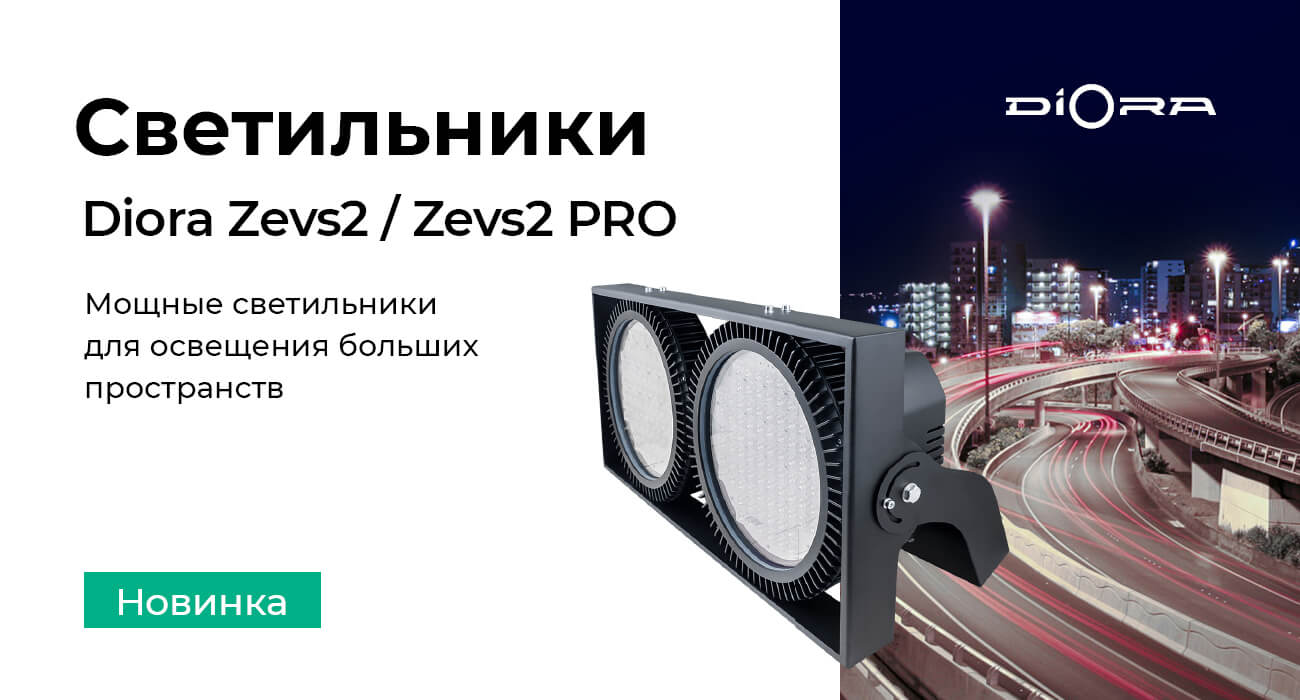 Светильники Diora Zevs2 / Zevs2 PRO