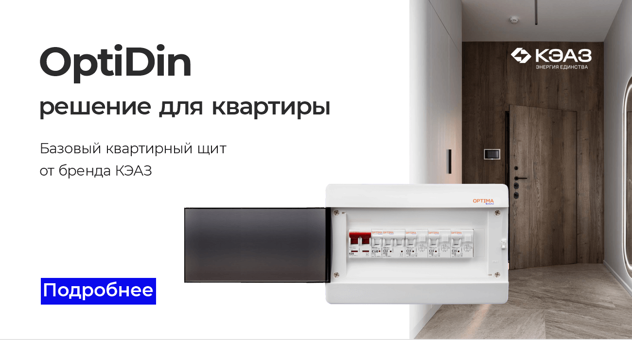 Решение для квартирного щитка на базе серии OptiDin КЭАЗ