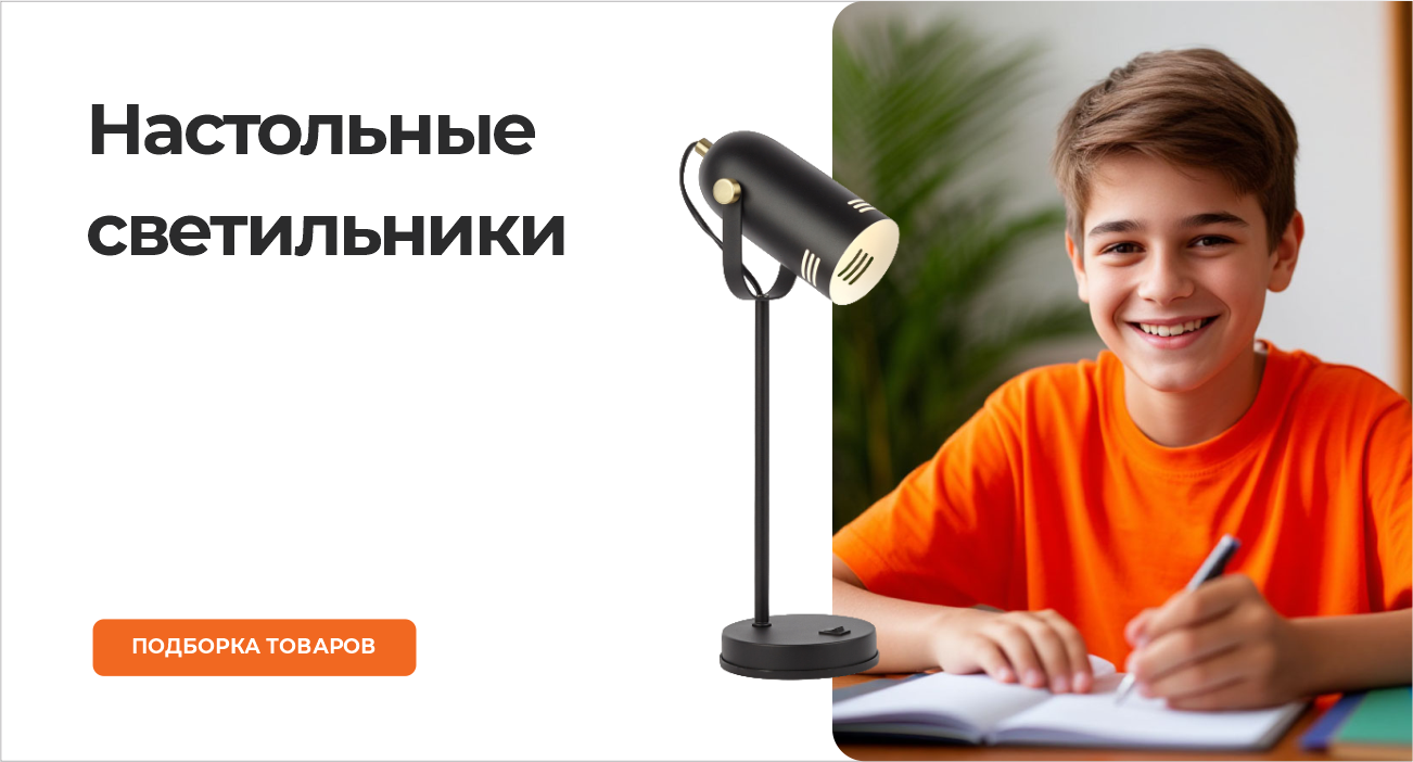 Настольные светильники