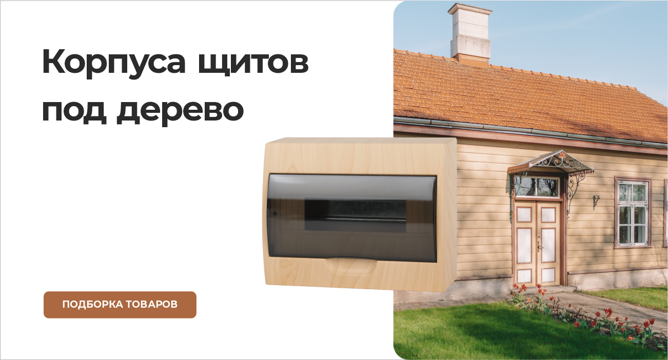 Корпуса щитов под дерево