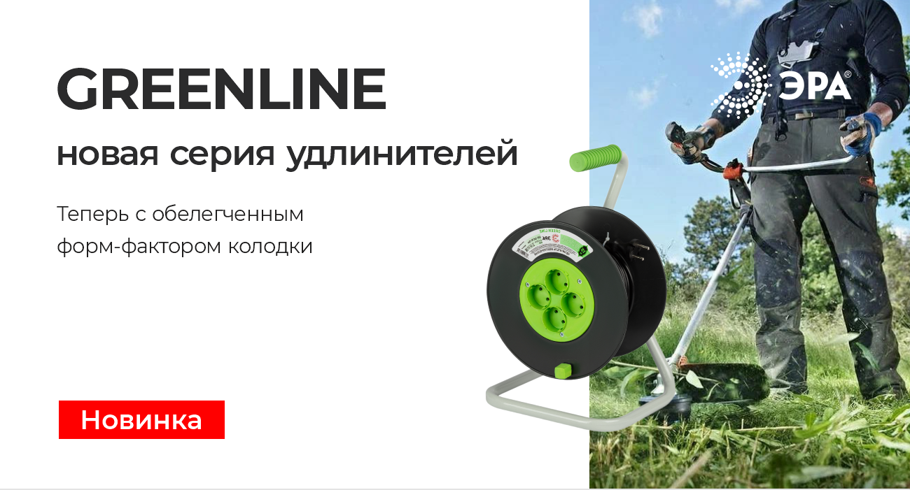 Новая серия удлинителей Greenline