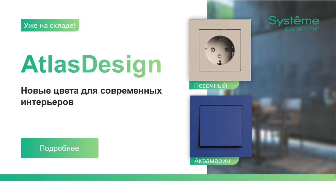 AtlasDesign- розетки и выключатели в новых цветах