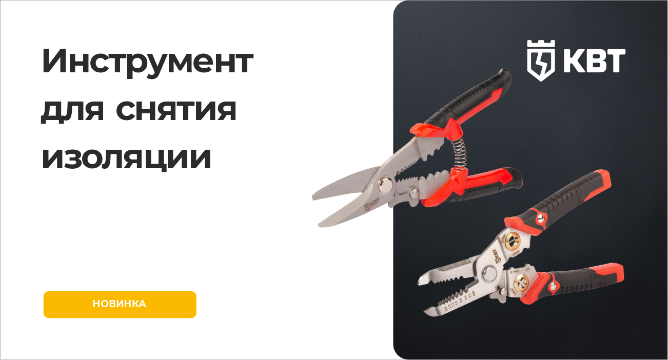 Инструмент для снятия изоляции
