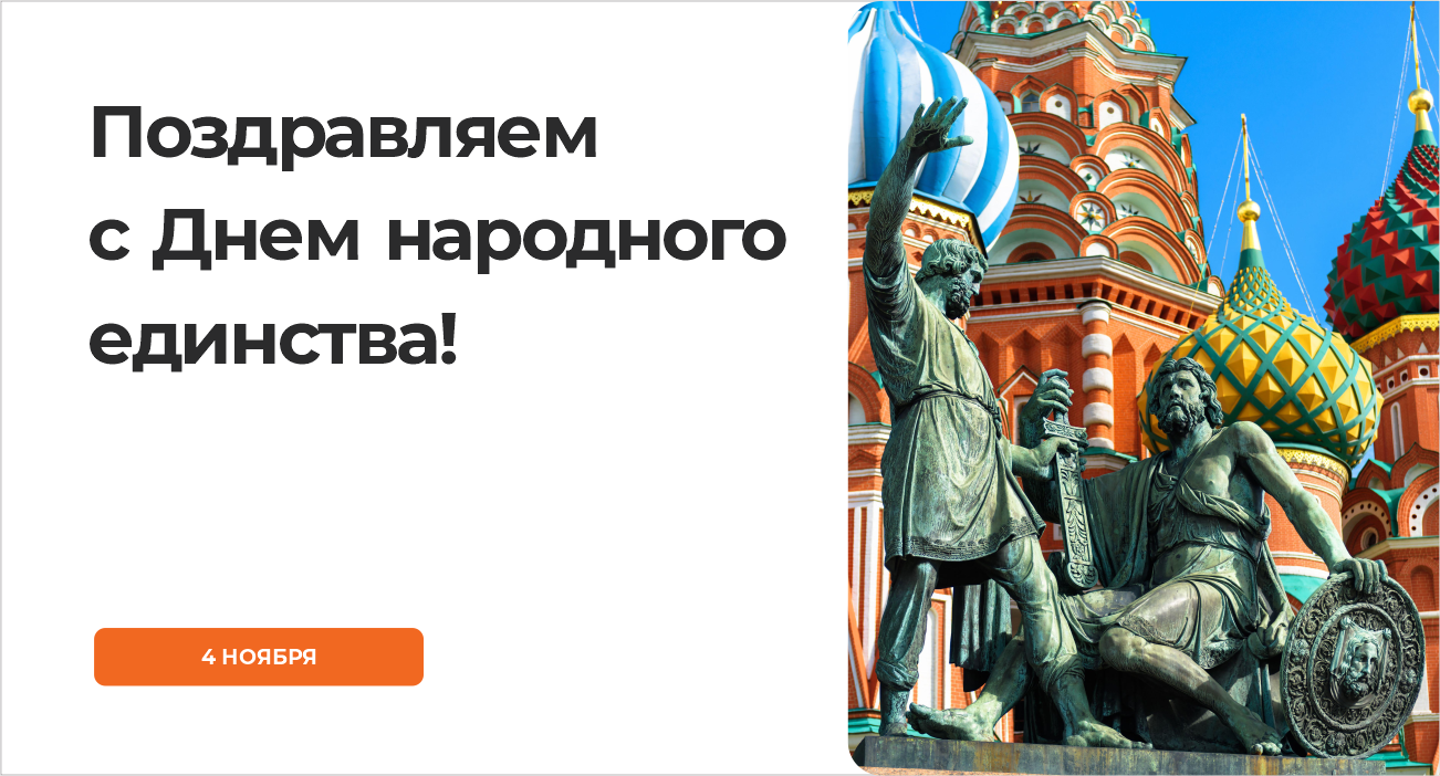 Поздравляем с Днем народного единства