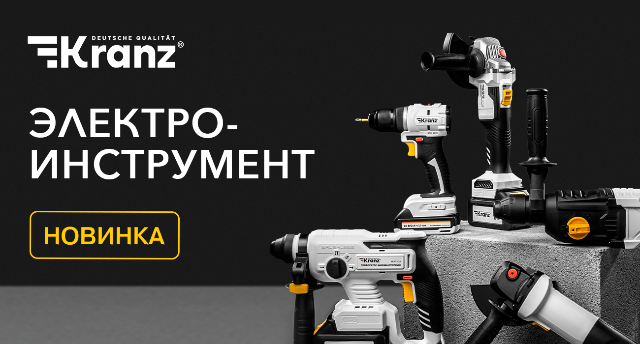 Электроинструменты Kranz