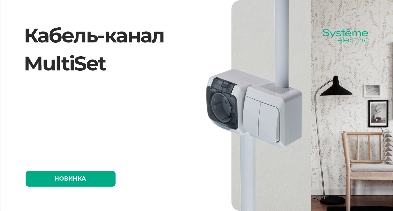 Арочный кабель-канал MultiSet