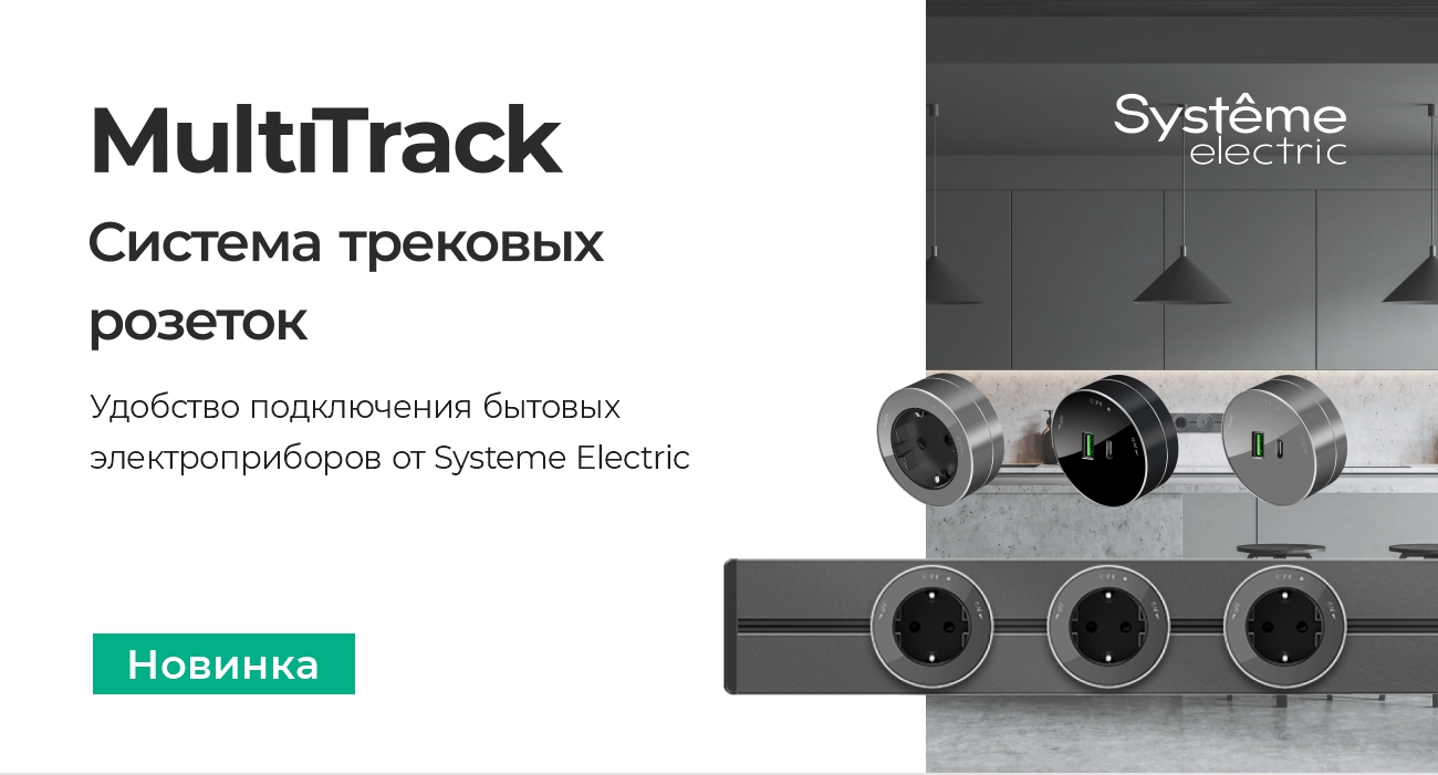 Система трековых розеток MultiTrack