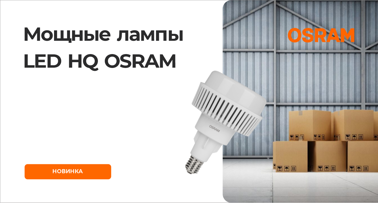 Мощные лампы LED HQ OSRAM