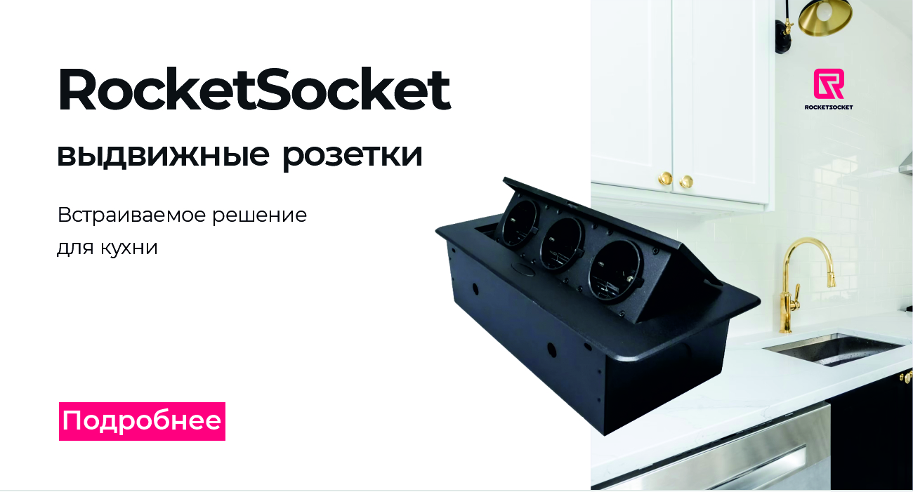 Выдвижные розетки RosketSocket