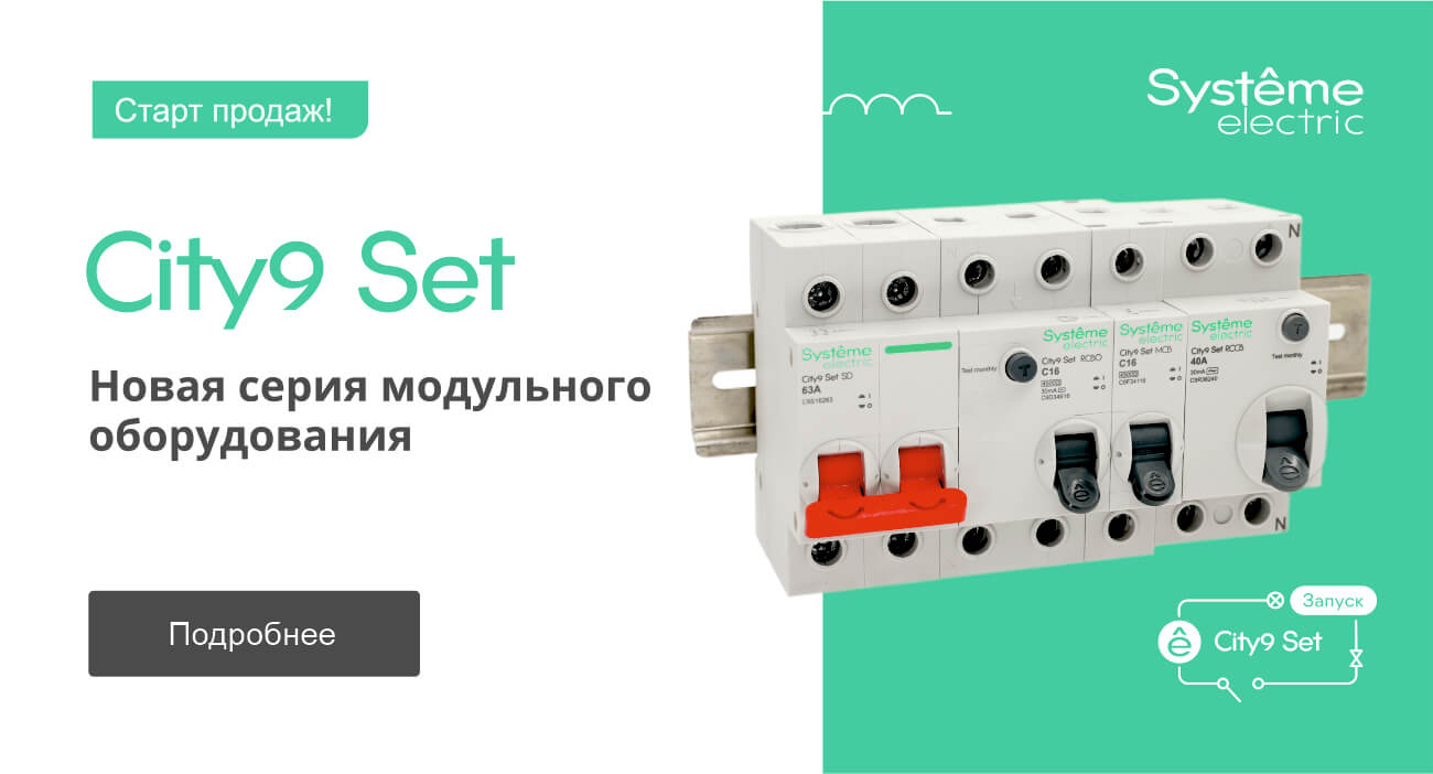 Новинка System Electric: серия City9 Set