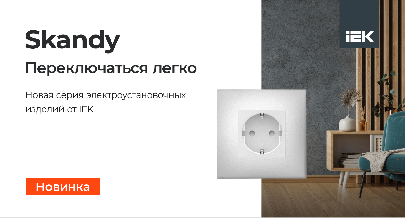 Новая серия электроустановочных изделий SKANDY