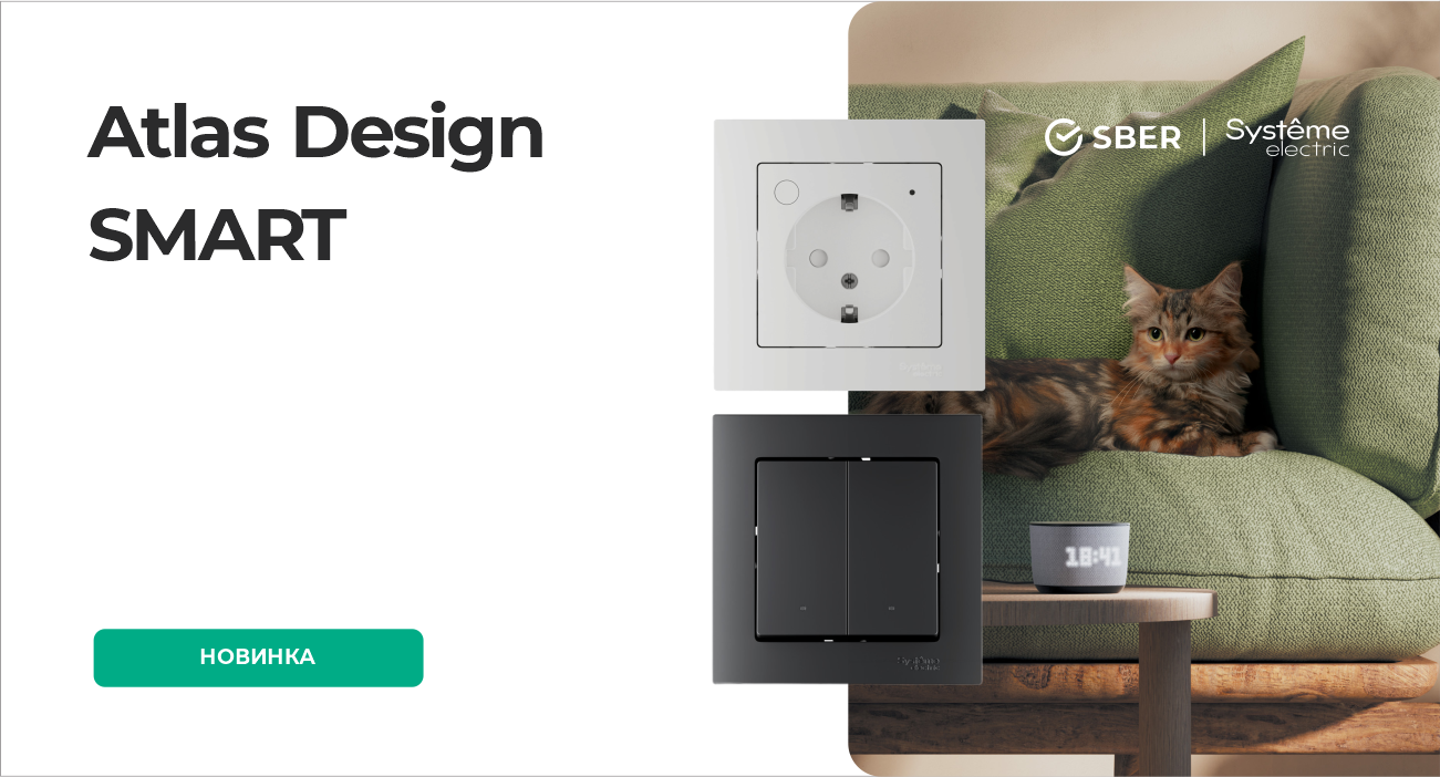 Серия электроустановки AtlasDesign SMART